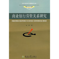 商业银行劳资关系研究(现代经济学与管理学文库)(Industrial Relations in Chinese Commercial Banks)
