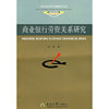 商业银行劳资关系研究(现代经济学与管理学文库)(Industrial Relations in Chinese Commercial Banks)