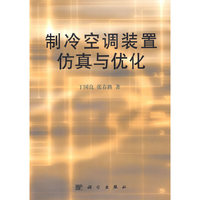 制冷空调装置仿真与优化