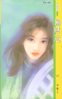 季候风058:偏财运