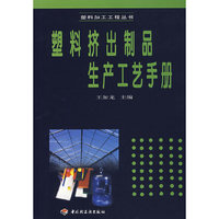 塑料挤出制品生产工艺手册（塑料加工工程丛书）