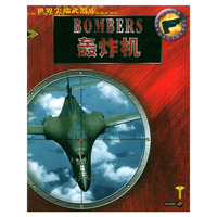 轰炸机——世界尖端武器库