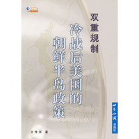 双重规制:冷战后美国的朝鲜半岛政策