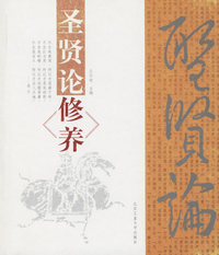 圣贤论修养