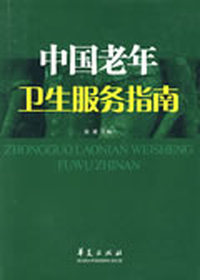 中国老年卫生服务指南