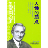人性的弱点