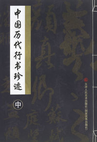 中国历代行书珍迹(下)