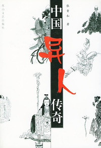 中国异人传奇