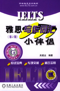 雅思写作词汇小伴侣（第2版）