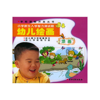 小学新生入学智力测试题：幼儿绘画（幼儿园大班配套用书）——学前潜能开发丛书