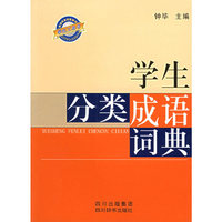 学生分类成语词典——学生工具书系列