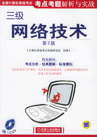全国计算机等级考试考点考题解析与实践：三级网络技术（第2版）（附CD-ROM光盘一张）