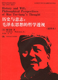 历史与意志：毛泽东思想的哲学透视（插图本）——国外毛泽东研究译丛