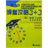 一课一练.课堂攻略3+3：高二物理下（必修）