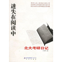 迷失在阅读中：北大考研日记