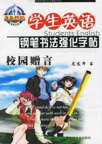 学生英语钢笔书法强化字帖：校园赠言