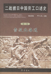 二战掳日中国劳工口述史（第一卷）：雪没北海道