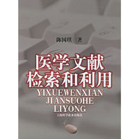 医学文献检索和利用