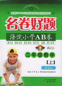 海淀小学AB卷：二年级数学上