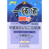 一练通100分学生用书：基础知识综合技能题（一年级数学下）（配西南师范大学出版社实验教科书）