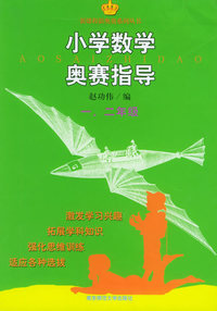 小学数学奥赛指导·一、二年级