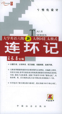 大学英语六级词汇太极式连环记
