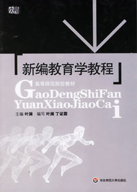新编教育学教程——高等师范院校教材