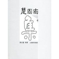 楚图南集（五）