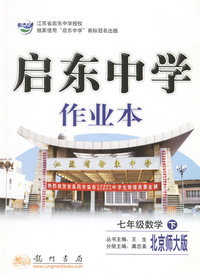 启东中学作业本：七年级数学（下）（北师大版课标本）