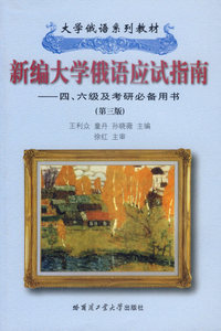 新编大学俄语应试指南（四、六级及考研必备用书）（第三版）