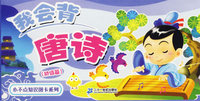 小不点知识图卡系列·我会背唐诗（初级篇）