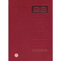 中国国家标准汇编·320（2005年制定）
