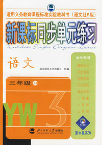 新课标同步单元练习——语文/三年级上册（语文社S版）