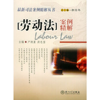 劳动法案例精解——最新司法案例精解丛书