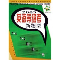2005英语等级考新题型(1级优秀)/上海市中小学英语学科学业水平等级考试备考丛书