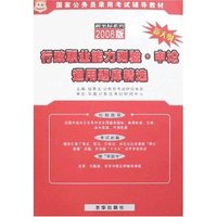 行政职业能力测验·申论通用题库精选-2008版(新大纲)国家公务员(国家公务员录用考试辅导教材)
