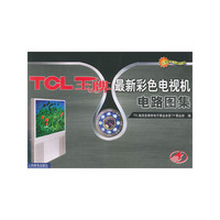 TCL王牌最新彩色电视机电路图集