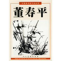 中国美术家作品丛书·董寿平