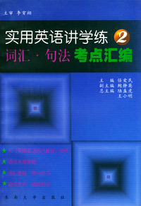实用英语讲学练（2）词汇·句法考点汇编