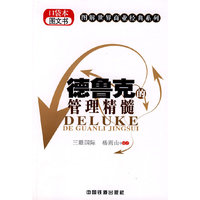 德鲁克的管理精髓(口袋本图文书)[1/1]