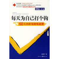 每天为自己打个勾——60天的职场修炼秘籍