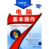电脑基本操作（Windows Vista版）（配光盘）（学电脑7日通）