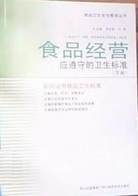 食品经营应遵守的卫生标准（下册）