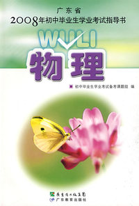 广东省2008年初中毕业生学业考试指导书:物理