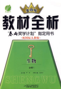 高中生物必修①人教版-金四导教材全析-09秋
