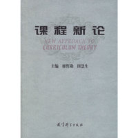 课程新论