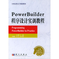 PowerBuilder程序设计实训教程