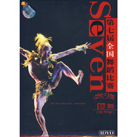第七届全国舞蹈比赛:独舞(精华版)(DVD)