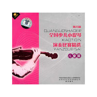 第六届全国少儿小提琴演奏比赛精选.儿童篇(VCD)
