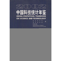 2002中国科技统计年鉴